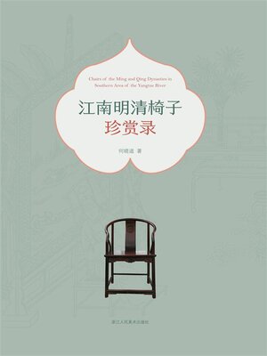 cover image of 江南明清椅子珍赏录
